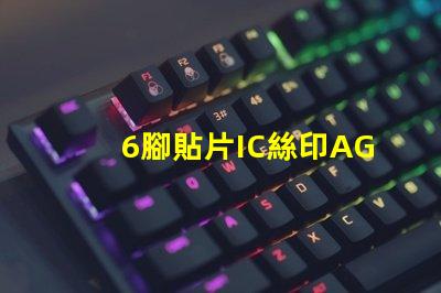 6腳貼片IC絲印AG6G是什么型號