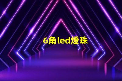 6角led燈珠