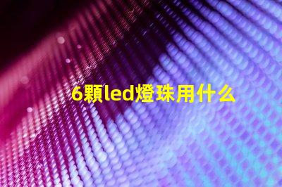 6顆led燈珠用什么顏色