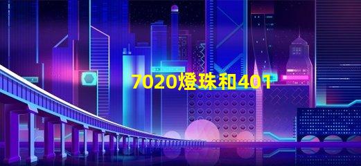 7020燈珠和4014燈珠的區別