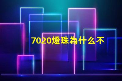 7020燈珠為什么不亮