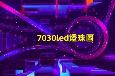7030led燈珠圖片