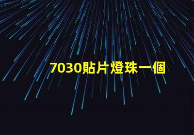 7030貼片燈珠一個多少瓦？