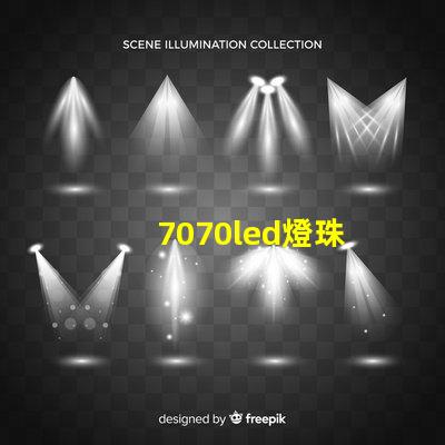 7070led燈珠