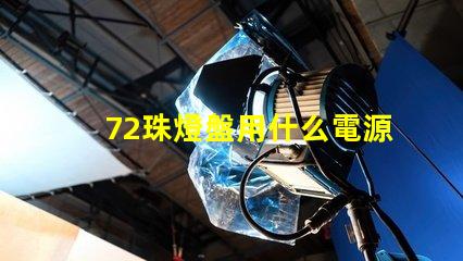 72珠燈盤用什么電源