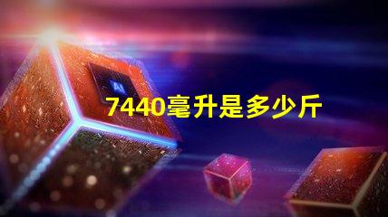 7440毫升是多少斤