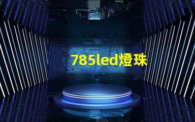785led燈珠