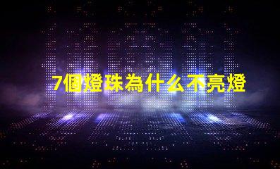7個燈珠為什么不亮燈