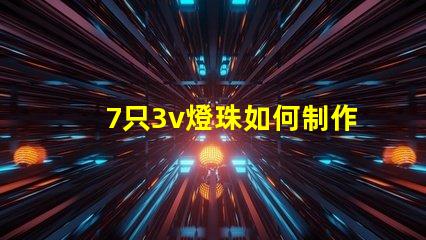 7只3v燈珠如何制作變光燈