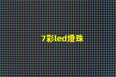 7彩led燈珠