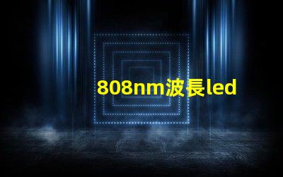 808nm波長led燈珠