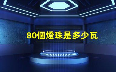 80個燈珠是多少瓦