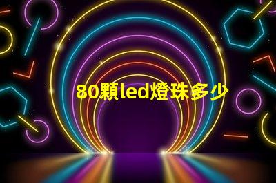 80顆led燈珠多少瓦