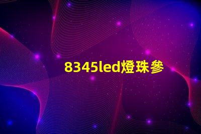 8345led燈珠參數(shù)