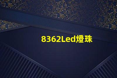 8362Led燈珠