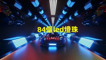 84個led燈珠