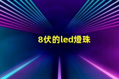 8伏的led燈珠