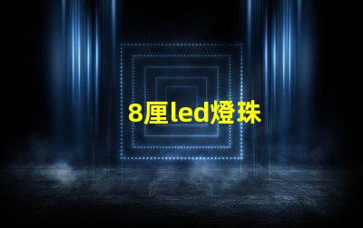 8厘led燈珠