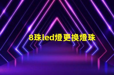8珠led燈更換燈珠