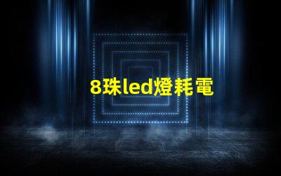 8珠led燈耗電