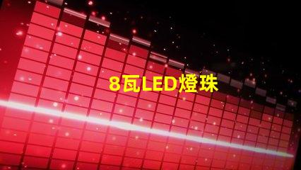 8瓦LED燈珠