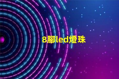 8腳led燈珠