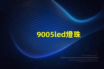 9005led燈珠