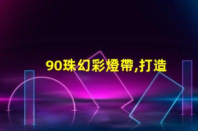 90珠幻彩燈帶,打造浪漫夜晚