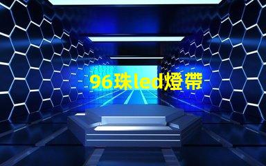 96珠led燈帶