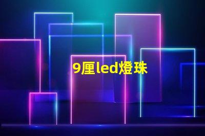 9厘led燈珠