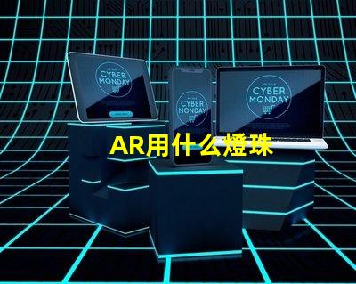 AR用什么燈珠