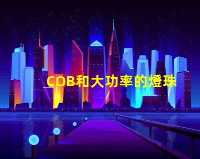 COB和大功率的燈珠有什么區(qū)別