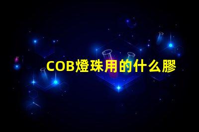 COB燈珠用的什么膠