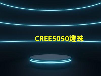 CREE5050燈珠，原裝科銳芯片能做到什么參數？