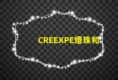 CREEXPE燈珠和T6高亮LED燈珠有什么區別