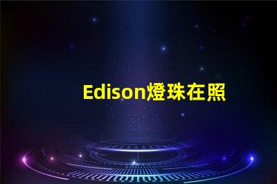 Edison燈珠在照明行業中的應用越來越普遍