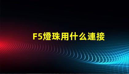 F5燈珠用什么連接