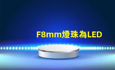 F8mm燈珠為LED照明行業(yè)注入新活力