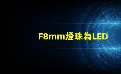 F8mm燈珠為LED照明行業注入新活力