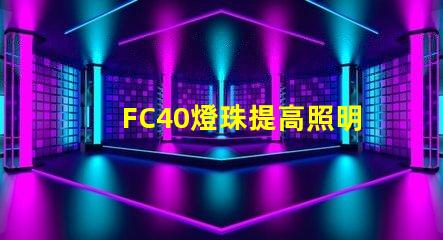 FC40燈珠提高照明效果的可靠選擇