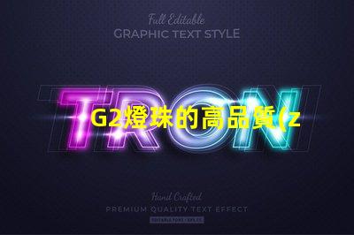 G2燈珠的高品質(zhì)在照明行業(yè)中備受認(rèn)可