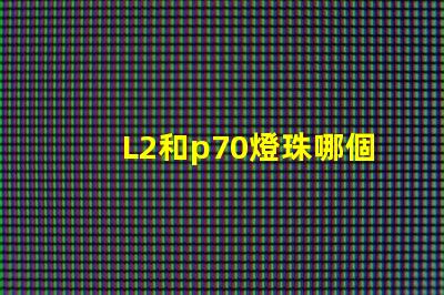 L2和p70燈珠哪個亮？