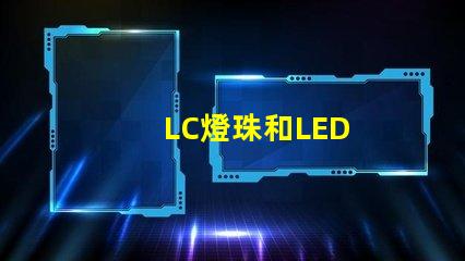 LC燈珠和LED