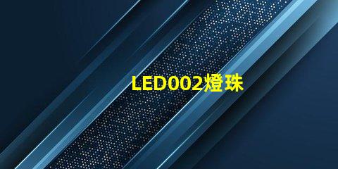 LED002燈珠