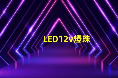 LED12v燈珠