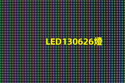 LED130626燈珠