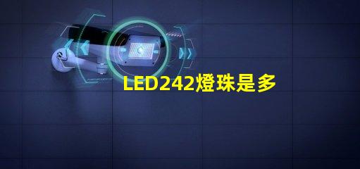 LED242燈珠是多少v