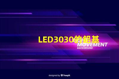 LED3030的鋁基板能用5730的燈珠嗎燈珠型號有沒有分串聯和并聯分別