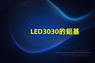 LED3030的鋁基板能用5730的燈珠嗎？。燈珠型號有沒有分串聯和并聯分別？