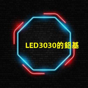 LED3030的鋁基板能用5730的燈珠嗎？燈珠型號有沒有分串聯和并聯分別？
